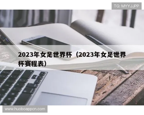 世界杯新西兰比利时比赛门票预订时间及购票注意事项全攻略